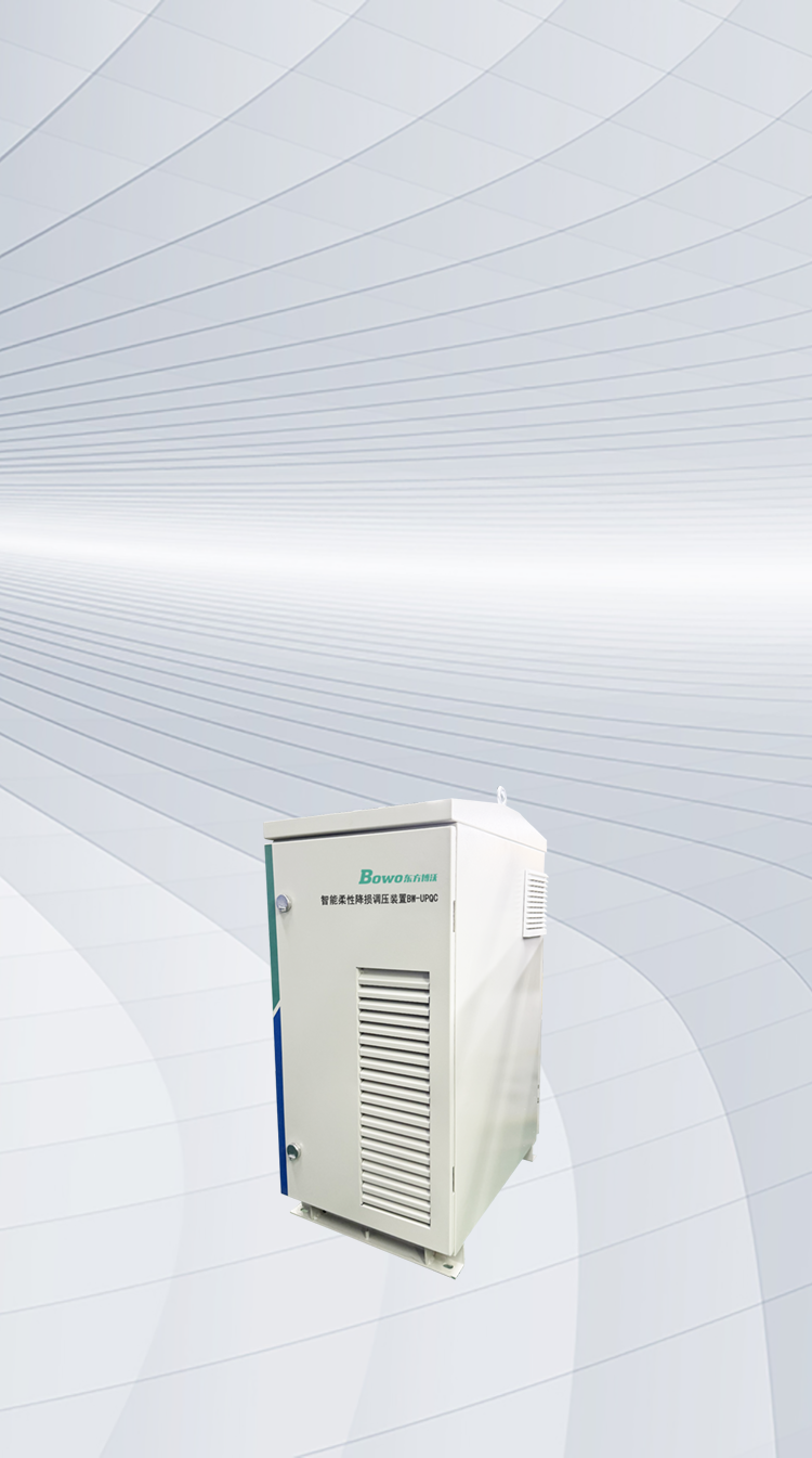 智能柔性降损调压装置UPQC